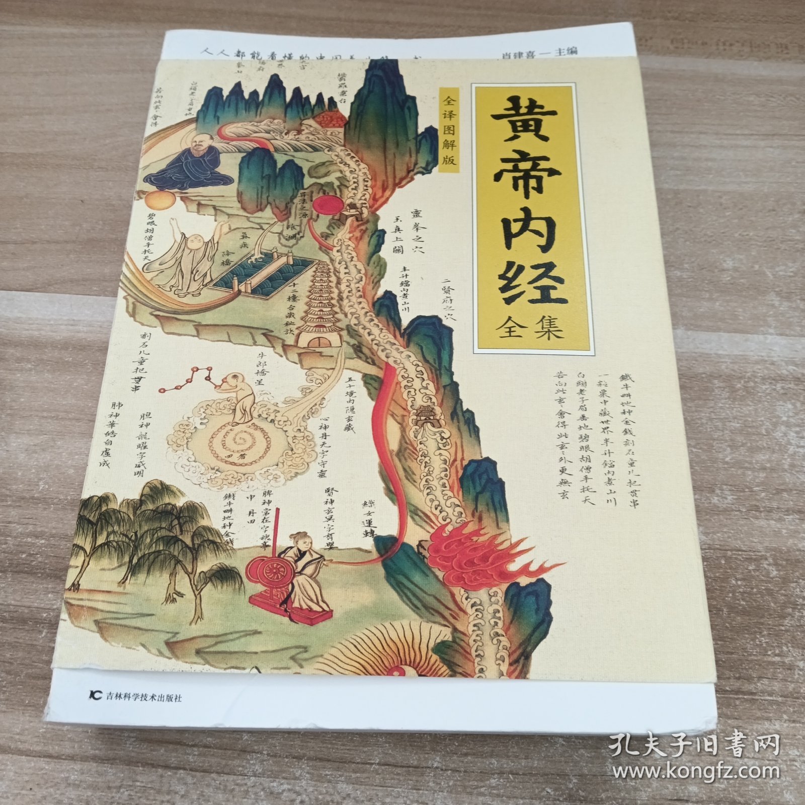 点击查看原图 黄帝内经全集(全译图解版)