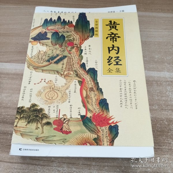 黄帝内经全集(全译图解版)