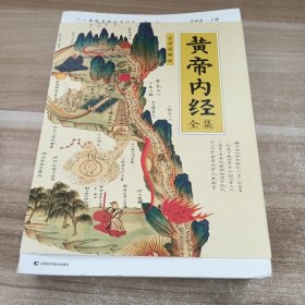 黄帝内经全集(全译图解版)