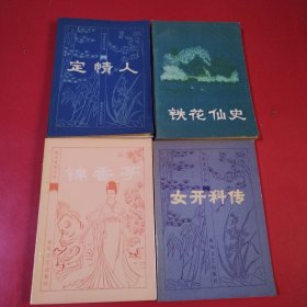 明末清初小说：定情人 女开科传 铁花仙史 锦香亭 四本合售