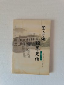 旧上海租界史话