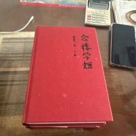 念楼学短（套装上下册）
