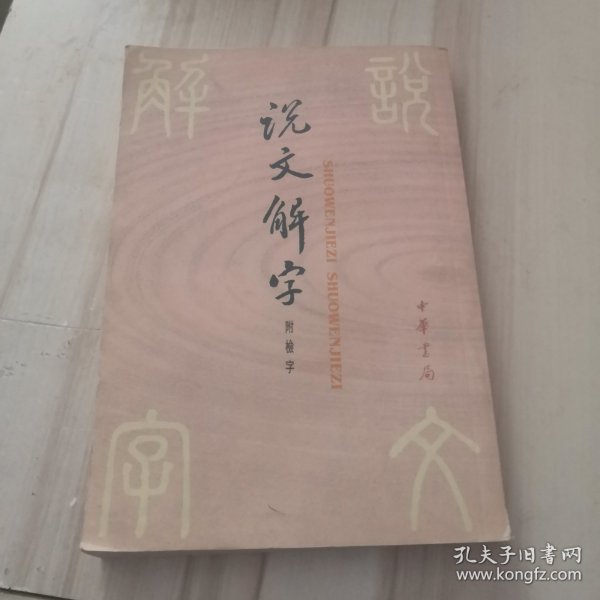 说文解字：中华书局影印