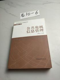 政府绩效与公共管理丛书：公共危机信息管理