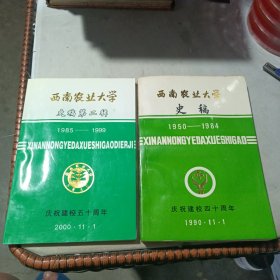 西南农业大学史稿（1950---1999）（第一.二辑）2本合售