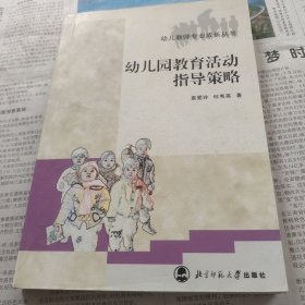 幼儿园教育活动指导策略