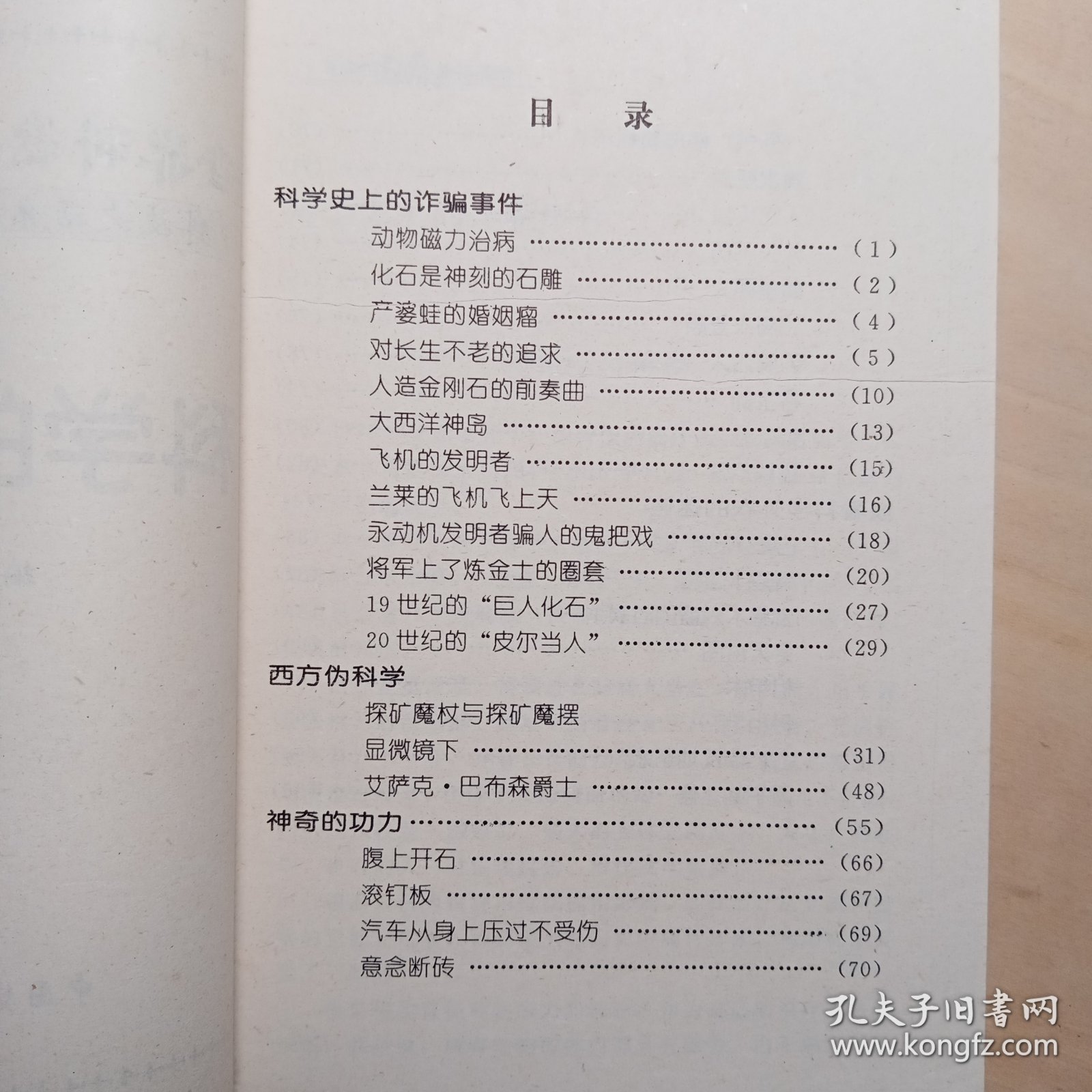 科学的真与伪【库存2】