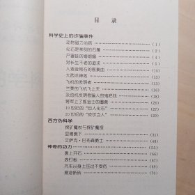 科学的真与伪【库存2】