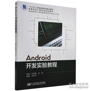 Android开发实验教程