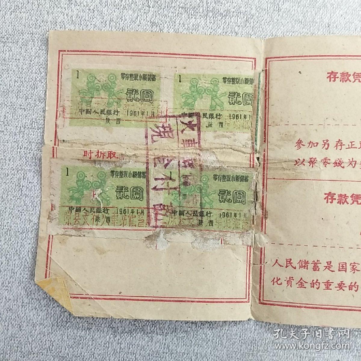 1961年中国人民银行陕西省分行另存整取有奖储蓄存折，内容丰富，品相好，识者宝之。