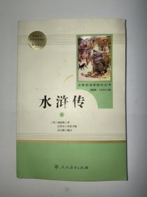 水浒传 人教版九年级上册 教育部（统）编语文教材指定推荐必读书目 人民教育出版社名著阅读课程化丛书