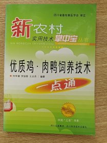 優(yōu)質(zhì)雞·肉鴨飼養(yǎng)技術(shù)一點(diǎn)通