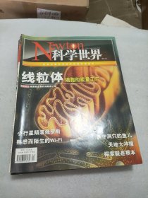 科学世界杂志 2013年4.5.6.7.8.9.10.11.12月 【9本合售】