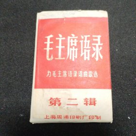 毛主席语录 为毛主席语录谱曲歌选 第二辑 卡片全套12张 （上海周浦印刷厂印制）