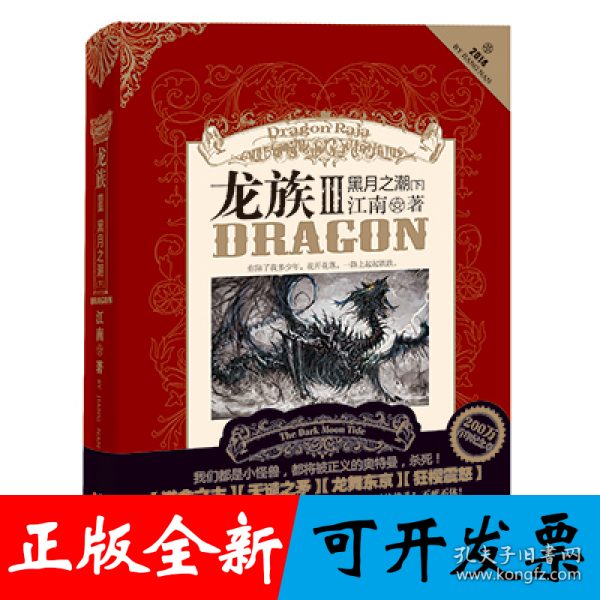 龙族Ⅲ:黑月之潮(下)