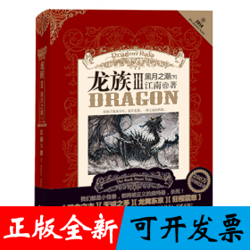 龙族Ⅲ:黑月之潮(下)