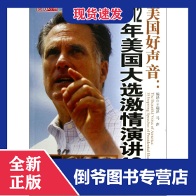美国好声音--2012年美国大选激情演讲18篇(附光盘英汉对照)
