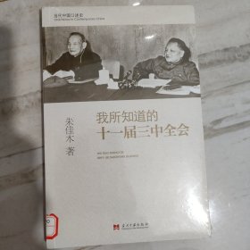 我所知道的十一届三中全会