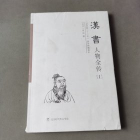 汉书人物全传 1(纪传版二十六史国学网精校本）