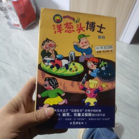 洋葱头博士系列（全套3册）