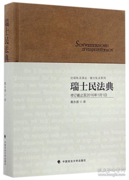 瑞士民法典(修订截止至2016年1月1日)(精)/瑞士私法系列/比较私法译丛 9787562068839