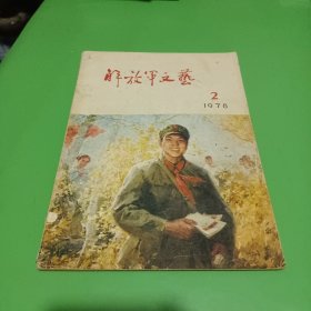 解放军文艺1978.2