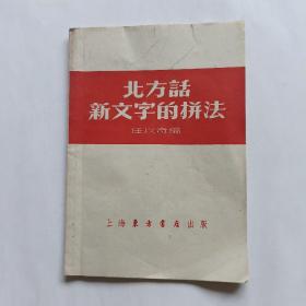 北方话新文字的拼法 1952年初版