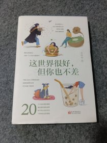 这世界很好，但你也不差（打破满意度低幸福感差，这世界真叫人疲倦的死循环。万特特全新作品，《这世界很烦，但你要很可爱》姊妹篇）
