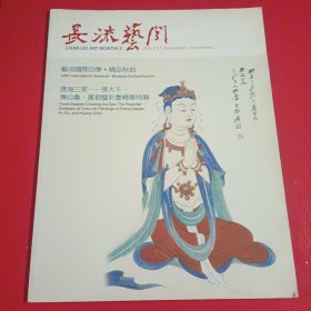 长流艺闻237 （渡海三家彩墨精华特展等内容）