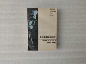 希特勒副官的回忆
