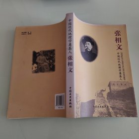 张相文:中国近代地理学奠基人