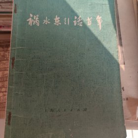 祸水东引话当年