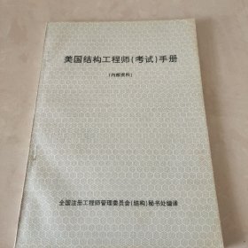 美国结构工程师（考试）手册