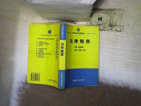 当代法学名著译丛：法律制度