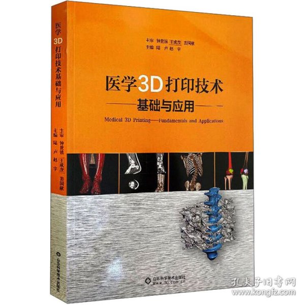 医学3D打印技术基础与应用