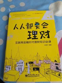 小钱袋赚起来丛书 人人都要会理财——互联网金融时代理财知识必读