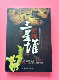 大量实拍图！【 惊魂三星堆】，全新未阅！2011 年1版1印！初版、一版一印！2011年探险力作，继《鬼吹灯》《盗墓笔记》之后的又一创新突破
