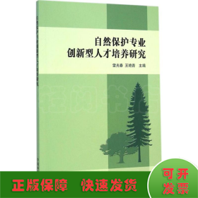 自然保护专业创新型人才培养研究