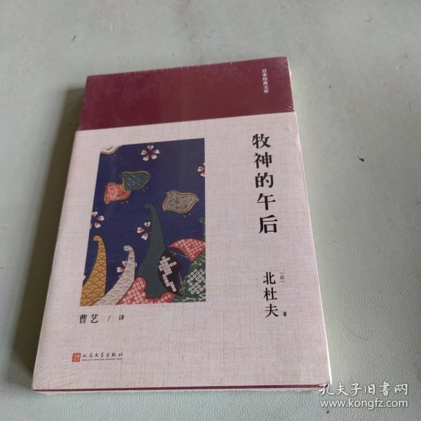 日本经典文库：牧神的午后