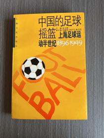 中国的足球摇篮:上海足球运动半世纪(1896-1949)