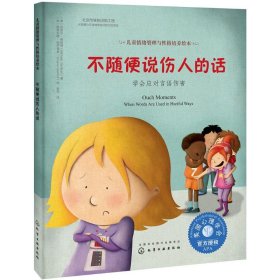 不随便说伤人的话:学会应对言语伤害