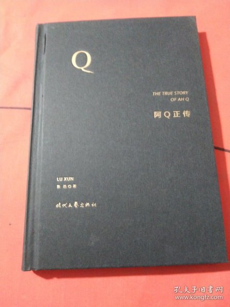 阿Q正传（精装珍藏版，鲁迅小说经典集：狂人日记、伤逝、孔乙己等）