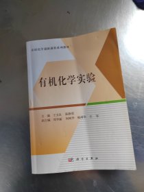 有机化学实验（正版\内页干净\中间2页有点受潮\实物拍摄）