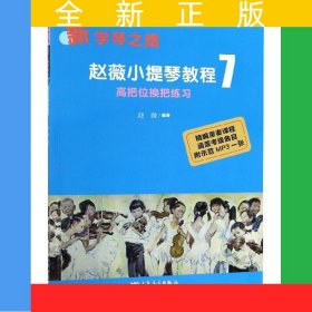 赵薇小提琴教程7——高把位换把练习“新学琴之路”