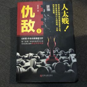 仇敌1