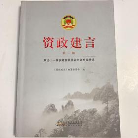 资政建言 第一辑