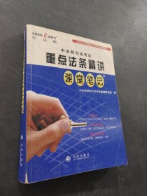 中法網(wǎng)司法考試重點(diǎn)法條精講課堂筆記