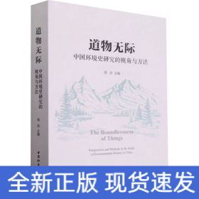 道物无际 中国环境史研究的视角与方法