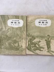 凡尔纳选集 神秘岛 第一、二部