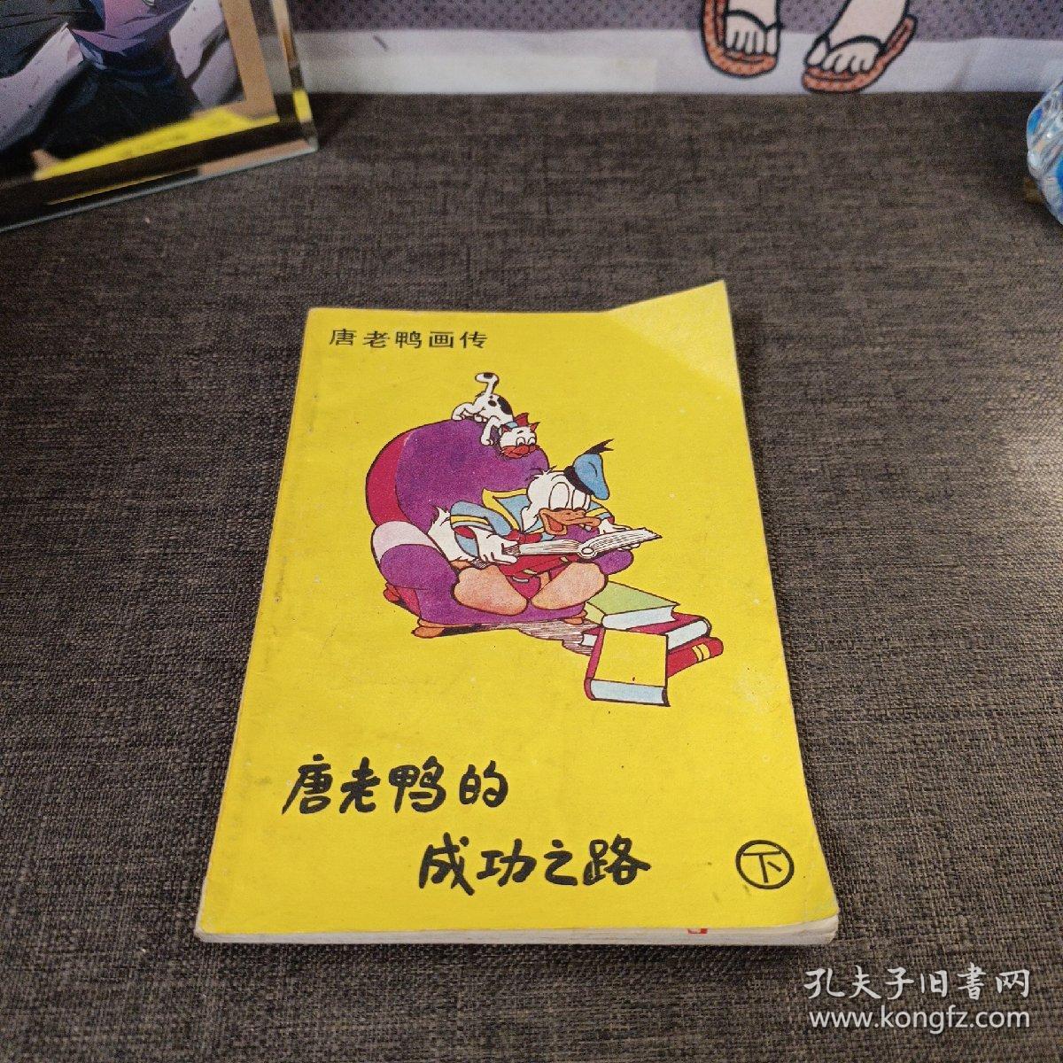 唐老鸭画传 唐老鸭的成功之路 下 品相很好 一版一印 页内干净有名字和购买记录其余无笔记